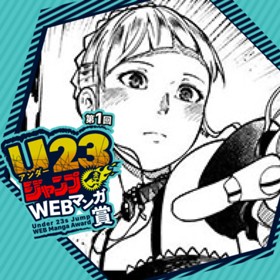 人形の街／第1回 U23ジャンプWEBマンガ賞