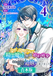 【合本版】精霊魔法が使えない無能だと婚約破棄されたので、義妹の奴隷になるより追放を選びました 4 のサムネイル