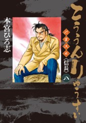 こううんりゅうすい〈信長〉 集英社版 8 のサムネイル