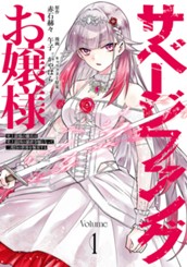 サベージファングお嬢様 史上最強の傭兵は史上最凶の暴虐令嬢となって二度目の世界を無双する 1 のサムネイル
