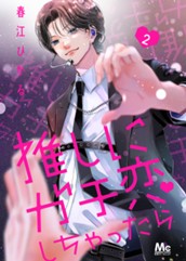 推しにガチ恋しちゃったら 2 のサムネイル