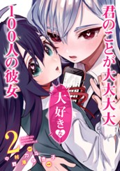 君のことが大大大大大好きな100人の彼女 2 のサムネイル