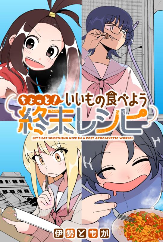 ちょっと！ いいもの食べよう終末レシピ 伊勢ともか