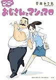 ごーごー おじさんとマシュマロ (comic POOL)