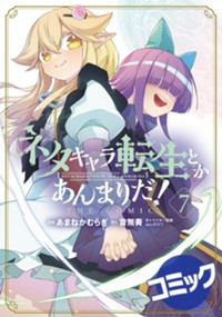 【コミック】ネタキャラ転生とかあんまりだ！ THE COMIC 7
