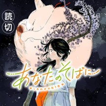 あなたのそばに ～しあわせの在り処～