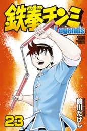 鉄拳チンミＬｅｇｅｎｄｓ（２３） のサムネイル