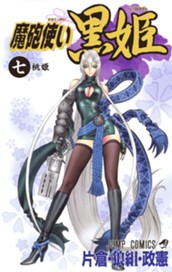 魔砲使い黒姫 7 のサムネイル