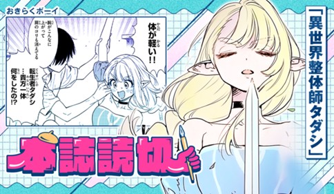 異世界整体師タダシ