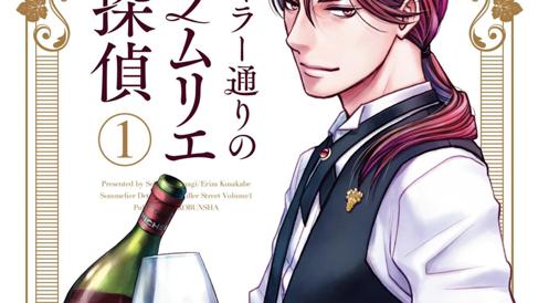 キラー通りのソムリエ探偵