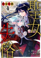 聖女失格 4 のサムネイル