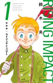 新装版 ライジング インパクト 1 のサムネイル