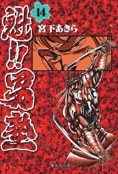 魁!!男塾 集英社版 14 のサムネイル