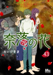 奈落の花 分冊版 43 のサムネイル