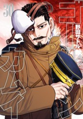 ゴールデンカムイ カラー版 30 のサムネイル