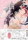 あのとき君とシておけば。 (gateauコミックス)