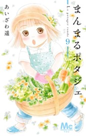 まんまるポタジェ 9 のサムネイル