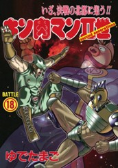 キン肉マンII世 18 のサムネイル