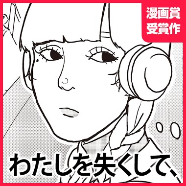 わたしを失くして、