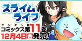 300話 スライムライフ メガサワラ 少年ジャンプ