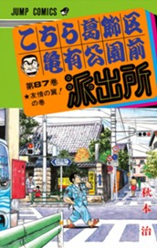 こちら葛飾区亀有公園前派出所 87 のサムネイル