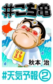 #こち亀 274 #天気予報‐2 のサムネイル