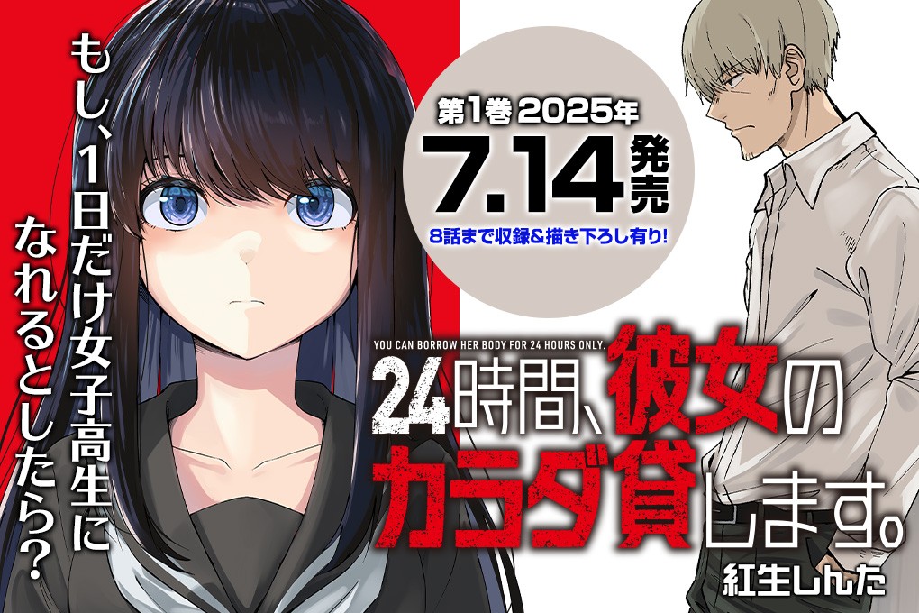 24時間、彼女のカラダ貸します。｜紅生しんた