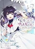 転生しました、サラナ・キンジェです。ごきげんよう。 ~優雅なスローライフで大忙し~ (4) (アース・スター コミックス)