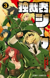 独裁者ジーク 3 のサムネイル