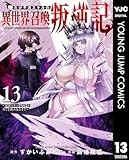俺だけ不遇スキルの異世界召喚叛逆記～最弱スキル【吸収】が全てを飲み込むまで～ 13 (ヤングジャンプコミックスDIGITAL)