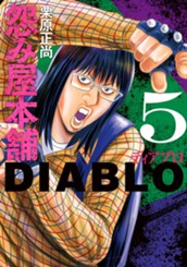 怨み屋本舗DIABLO 5 のサムネイル