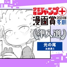 光の尾／少年ジャンプ＋漫画賞2024年冬期