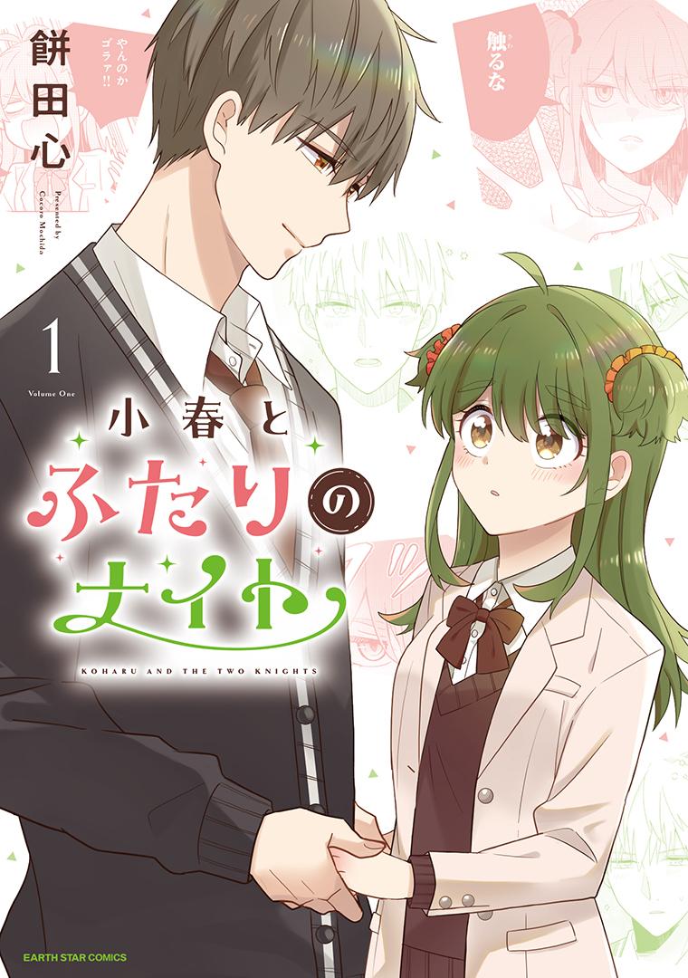 小春とふたりのナイト