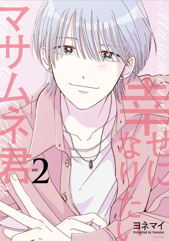 幸せになりたいマサムネ君　2巻