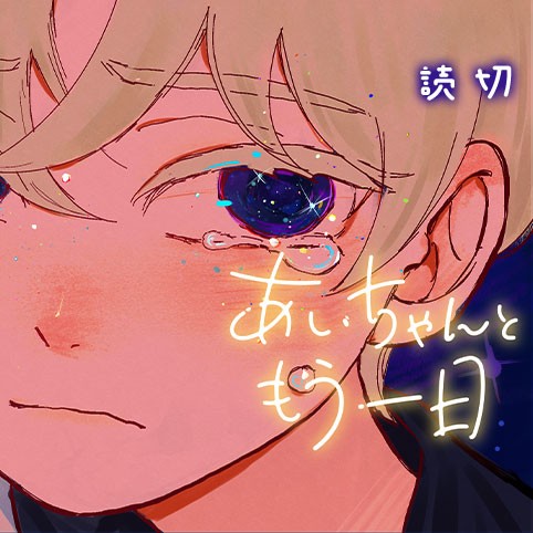 あいちゃんともう一日