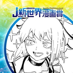 キュア哀田／2023年7月期JUMP新世界漫画賞