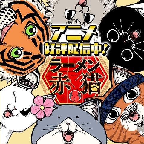 ラーメン赤猫