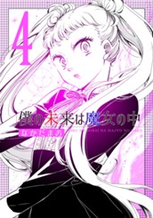 僕の未来は魔女の中 4 のサムネイル