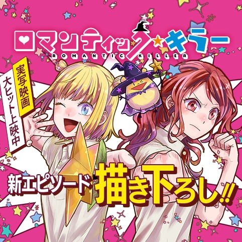 ロマンティック・キラー