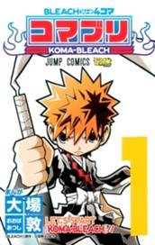 BLEACH4コマ コマブリ 1 のサムネイル