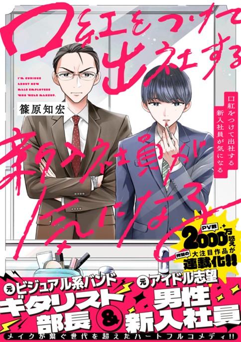 口紅をつけて出社する新入社員が気になる