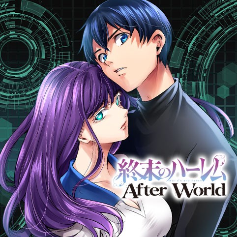 終末のハーレム After World／公式サイト版