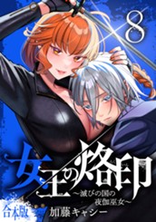 【合本版】女王の烙印～滅びの国の夜伽巫女～ 8 のサムネイル