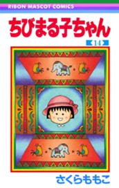 ちびまる子ちゃん 14 のサムネイル