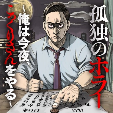 孤独のホラー ～俺は今夜、こっくりさんをやる～