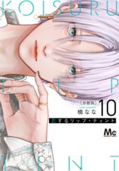 恋するリップ・ティント 分冊版 10 のサムネイル