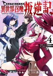 俺だけ不遇スキルの異世界召喚叛逆記～最弱スキル【吸収】が全てを飲み込むまで～ 4 のサムネイル