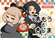 あもうときじま