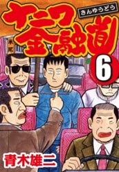 ナニワ金融道 集英社版 6 のサムネイル