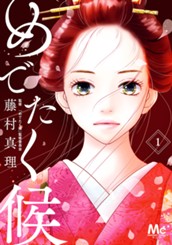 めでたく候 1 のサムネイル